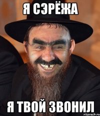 Я Сэрёжа Я твой звонил