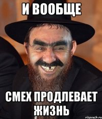 И ВООБЩЕ СМЕХ ПРОДЛЕВАЕТ ЖИЗНЬ