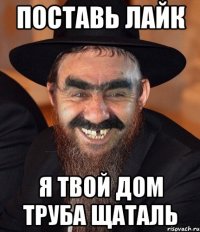 ПОСТАВЬ ЛАЙК Я ТВОЙ ДОМ ТРУБА ЩАТАЛЬ