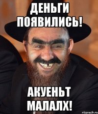 Деньги появились! Акуеньт Малалх!