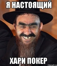 Я настоящий Хари Покер