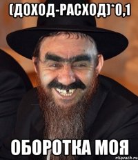 (доход-расход)*0,1 Оборотка моя