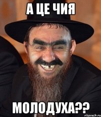 а це чия молодуха??