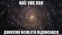 Нас уже 800 дякуємо всім хто підписався