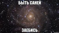 быть Саней Заебись