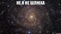 Не,я не шлюха 