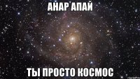 Анар апай ты просто космос