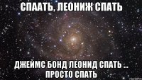 Спаать, ЛЕониж Спать Джеймс бонд леонид спать ... просто Спать