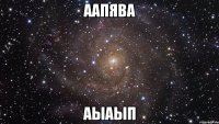 аапява аыаып