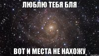 Люблю тебя бля Вот и места не нахожу