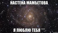 Настена мамбетова Я люблю тебя ***