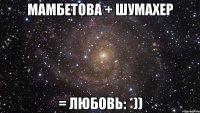 Мамбетова + Шумахер = любовь: *))