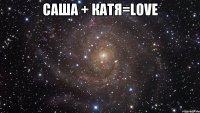 саша + катя=love 