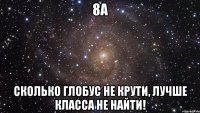 8А Сколько глобус не крути, лучше класса не найти!