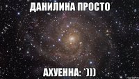 Данилина просто Ахуенна: *)))