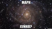 марк хуйня?