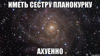 иметь сестру планокурку ахуенно