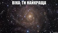 Віка, ти найкраща 