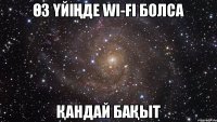 Өз үйіңде WI-FI болса Қандай бақыт