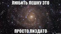 Любить Лешку это Просто Пиздато