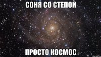 Соня со Степой просто космос