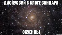 ДИСКУССИИ В БЛОГЕ САНДАРА ОХУЕННЫ