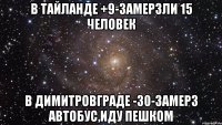 В тайланде +9-замерзли 15 человек В димитровграде -30-замерз автобус,иду пешком