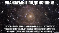 Уважаемые подписчики! Сегодня было принято решение перевести "группу" в "публичную страницу". Все записи на стене удалятся, но мы их сразу же в томже порядке и выложим.