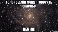 Только Даня может говорить "Спасибо" ВЕЧНО!