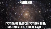 Решено Группа остается группой и на паблик меняться не будет...