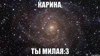 Карина, ты милая:3