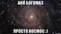 Аня Богомаз Просто Космос :)