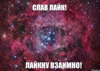 слав лайк! лайкну взаимно!