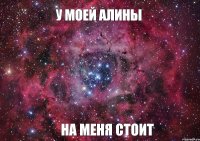 У моей Алины на меня стоит