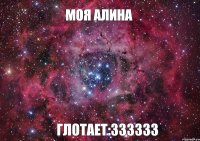 моя Алина глотает:ЗЗЗЗЗЗ