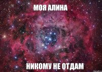 Моя Алина никому не отдам