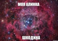 Моя алинка шкодина