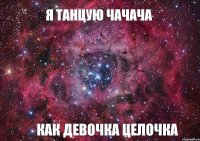 я танцую чачача как девочка целочка