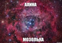 алина мозолька