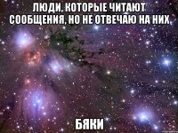 Люди, которые читают сообщения, но не отвечаю на них бяки