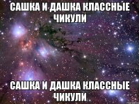 Сашка и Дашка классные чикули Сашка и Дашка классные чикули