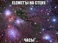 Elemet'ы на стену. Часы