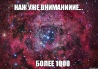 Наж уже,вниманииие... Более 1000