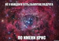 Не у каждого есть,ебанутая подруга По имени Крис