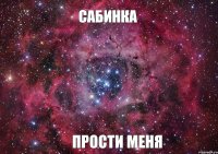 Сабинка Прости меня