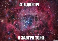 сегодня лч и завтра тоже