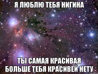 Я люблю тебя Нигина Ты самая красивая больше тебя красивей нету