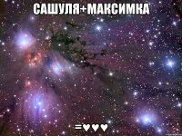 Сашуля+Максимка =♥♥♥