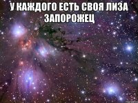 У каждого есть своя Лиза Запорожец 