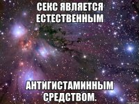 Секс является естественным антигистаминным средством.